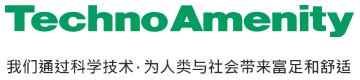 Techno Amenity 我们通过科学技术,为人类与社会带来富足和舒适