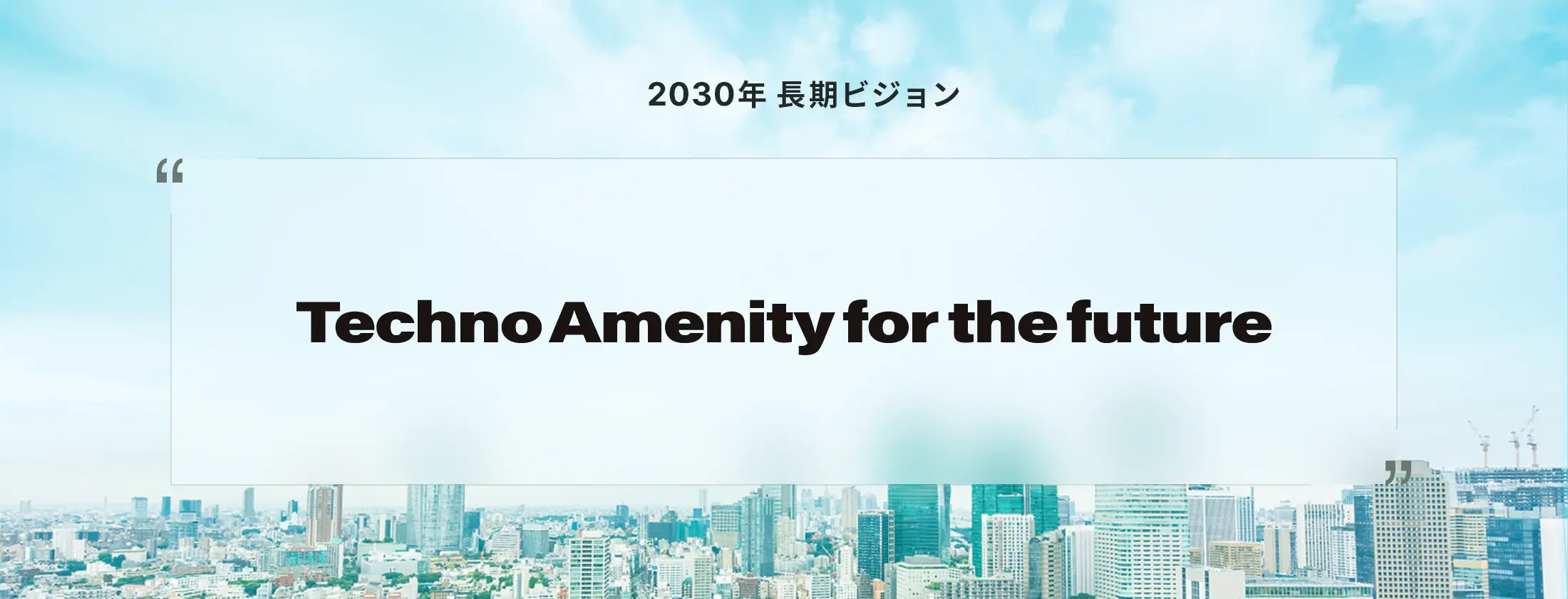 2030年 長期ビジョン TechnoAmenity for the future