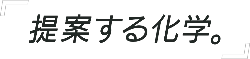 提案する科学