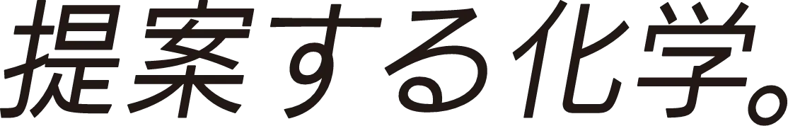 提案する科学