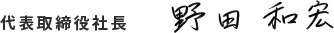 代表取締役社長 野田和宏