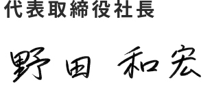 代表取締役社長 野田和宏