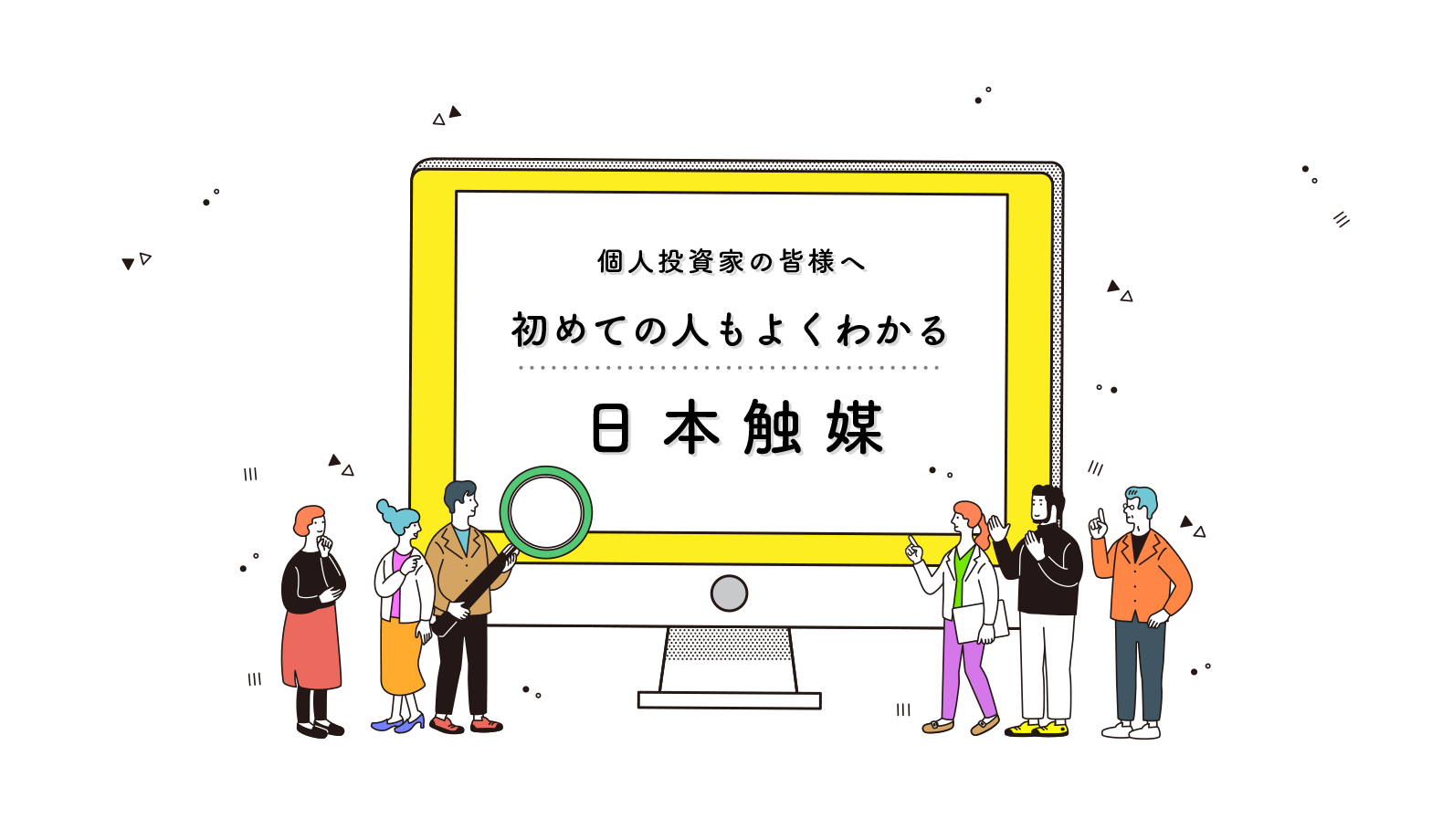 個人投資家の皆様へ初めての人もよくわかる日本触媒