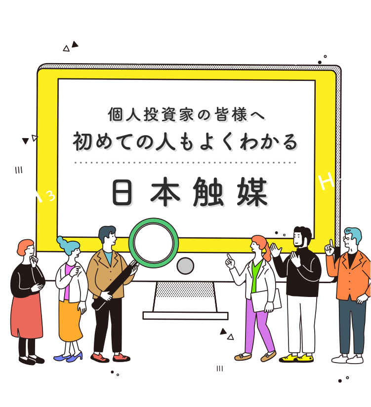 個人投資家の皆様へ初めての人もよくわかる日本触媒