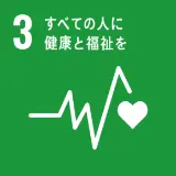 SDGs 3:すべての人に健康と福祉を