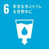 SDGs 6:安全な水とトイレを世界中に