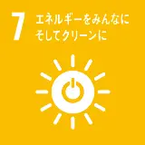 SDGs 7:エネルギーをみんなにそしてクリーンに