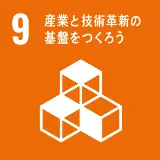 SDGs 9:産業と技術革新の基盤をつくろう