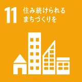 SDGs 11:住み続けられるまちづくりを
