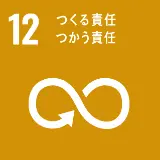 SDGs 12:つくる責任つかう責任