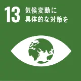 SDGs 13:気候変動に具体的な対策を