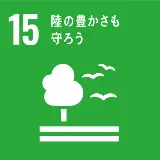 SDGs 15:陸の豊かさも守ろう