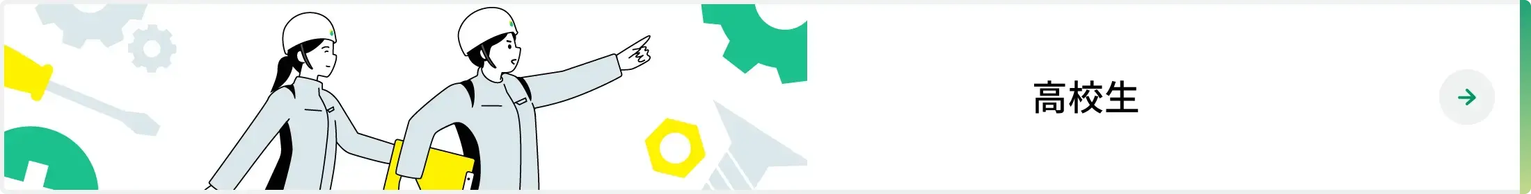 高校生