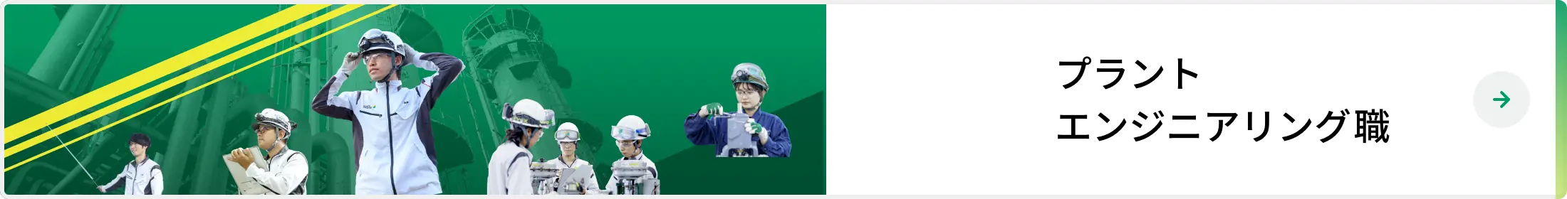 プラントエンジニアリング職