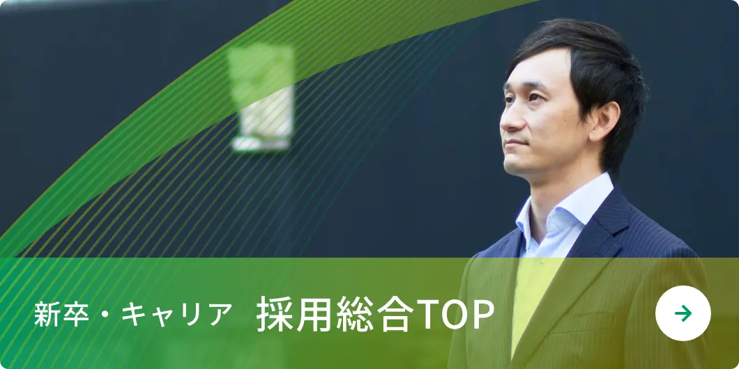 新卒・キャリア採用総合TOP