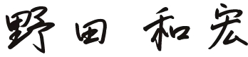 野田 和宏