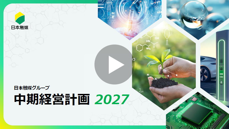 日本触媒グループ 中期経営計画 2027