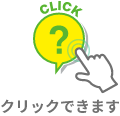 クリックできます