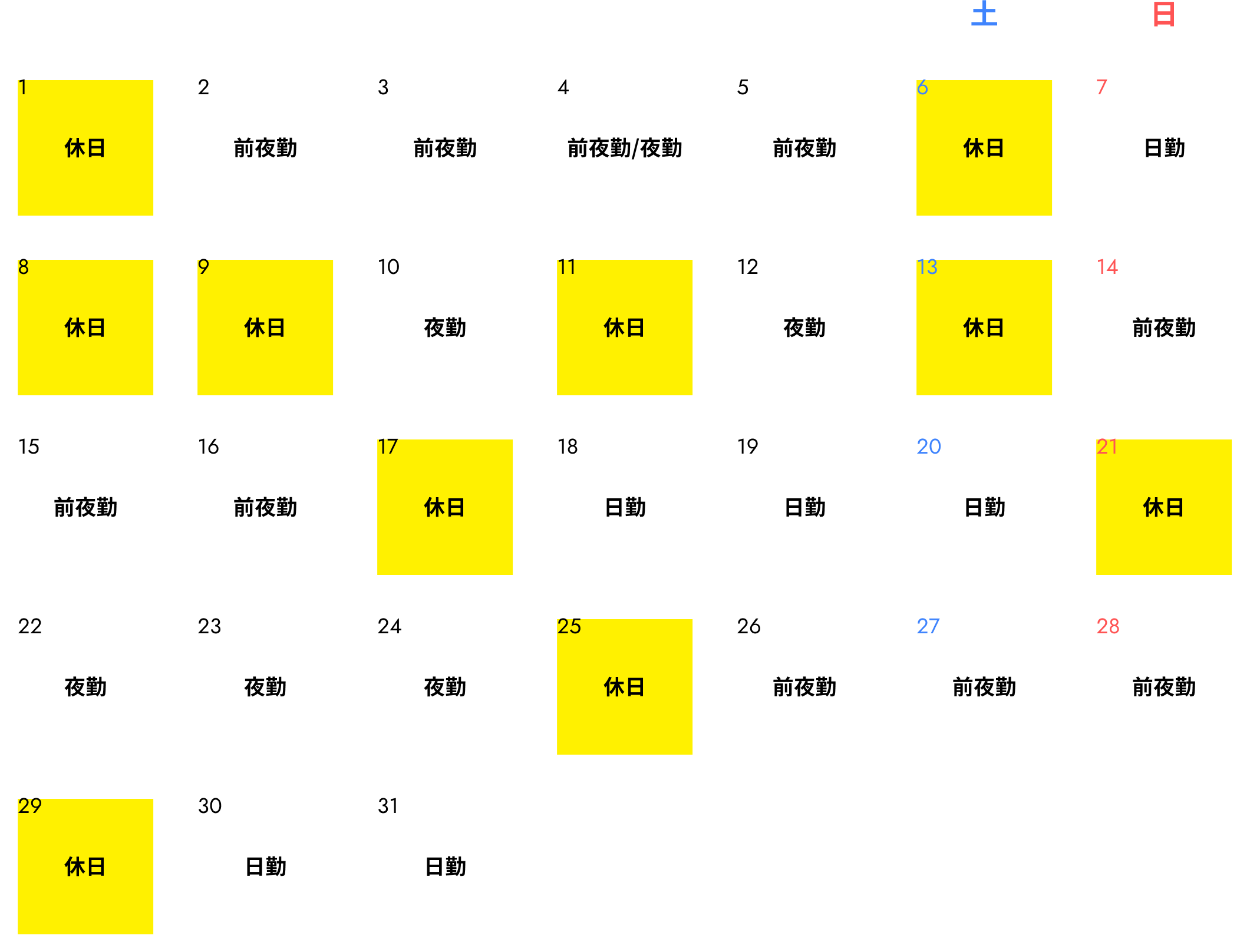 勤務表