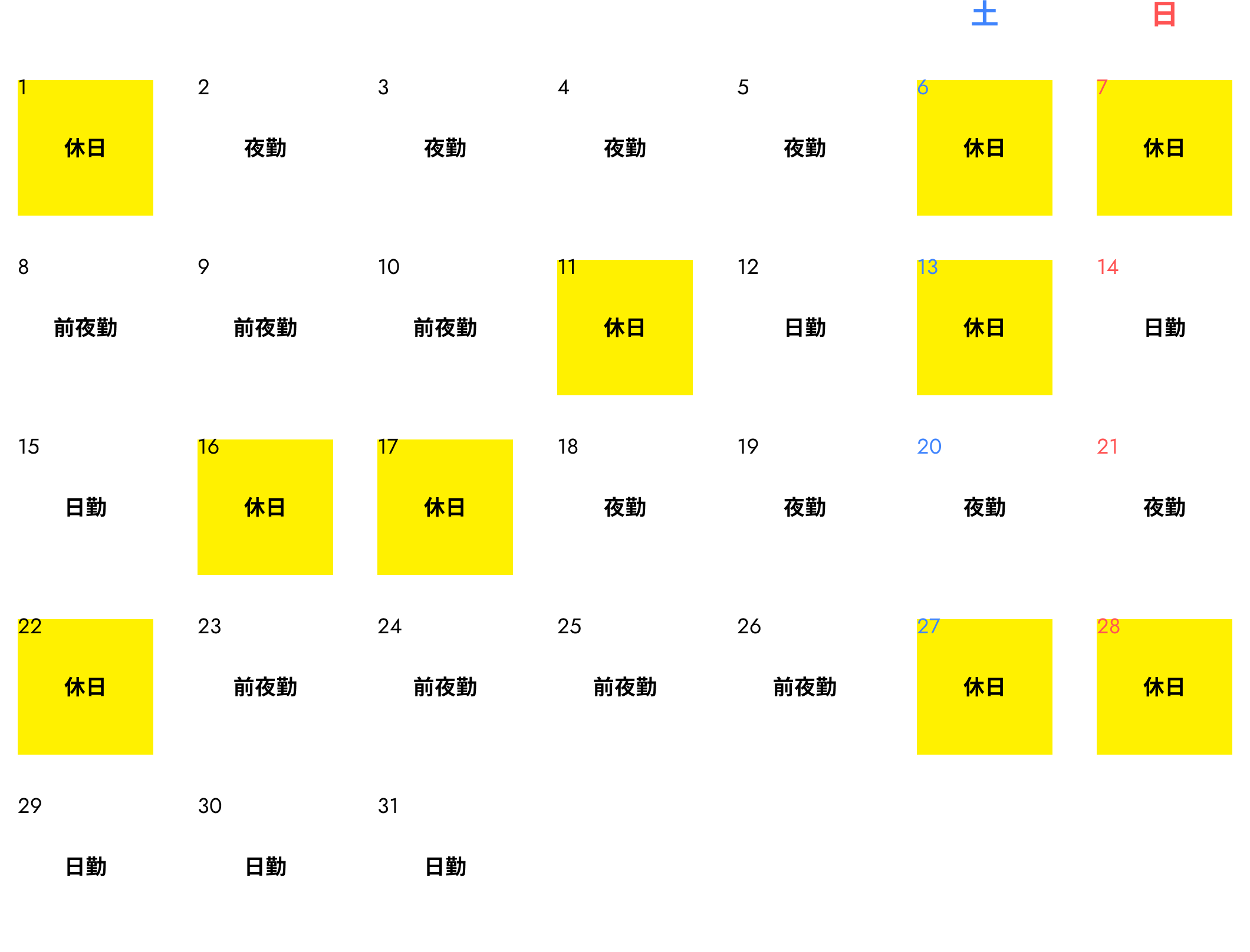勤務表