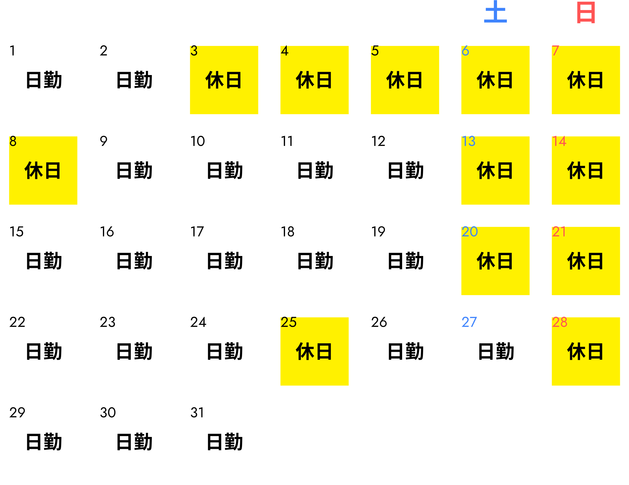 勤務表