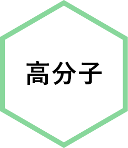 高分子