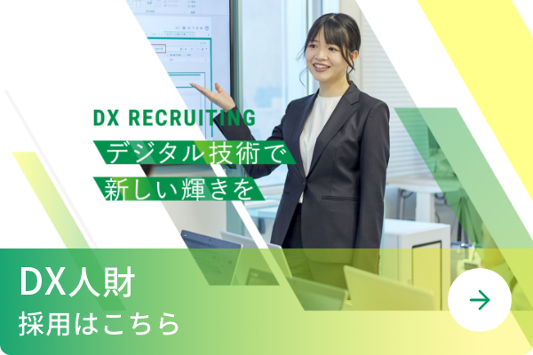 DX人財採用はこちら