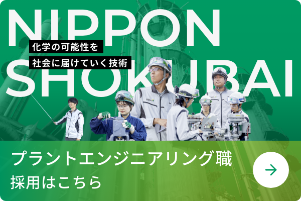 プラントエンジニアリング職採用はこちら