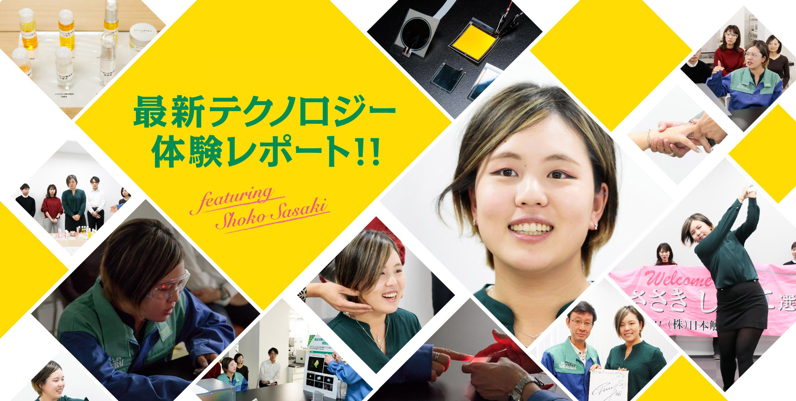 日本触媒 最新テクノロジー体験レポート