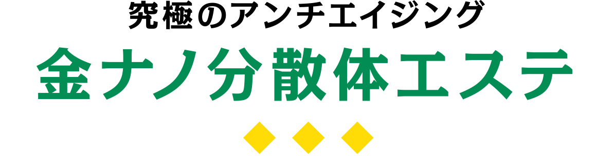 究極のアンチエイジング！？金ナノ分散体エステ