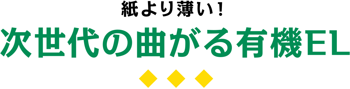 紙より薄い！次世代の曲がる有機EL